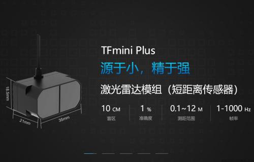 防护型新款激光测距TFMINI-PLUS在无人机中的应用