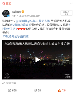 300架炫酷无人机编队闪耀2018微博V影响力峰会
