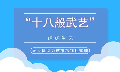 “十八般武艺”虎虎生风 无人机助力城市精细化管理