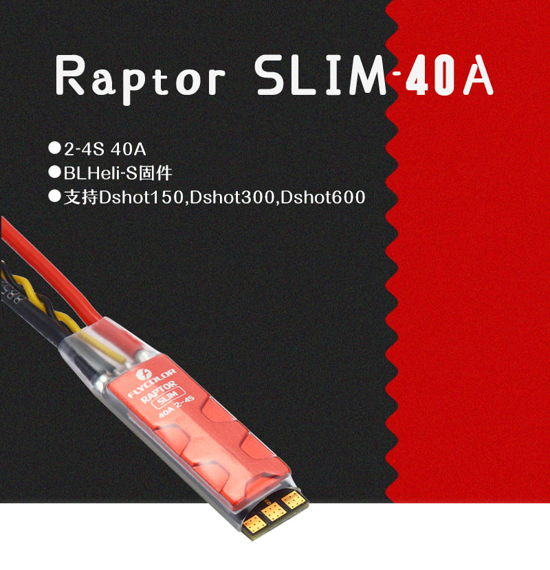 飞盈佳乐猛禽Raptor SLIM 40A穿越机专用 窄版电调2-4S 支持Dshot_无人机网（www.youuav.com)