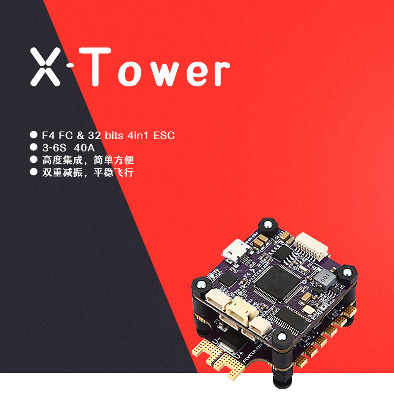 飞盈佳乐X-Tower 飞塔F4 40A3-6S穿越机竞技专用电调飞控