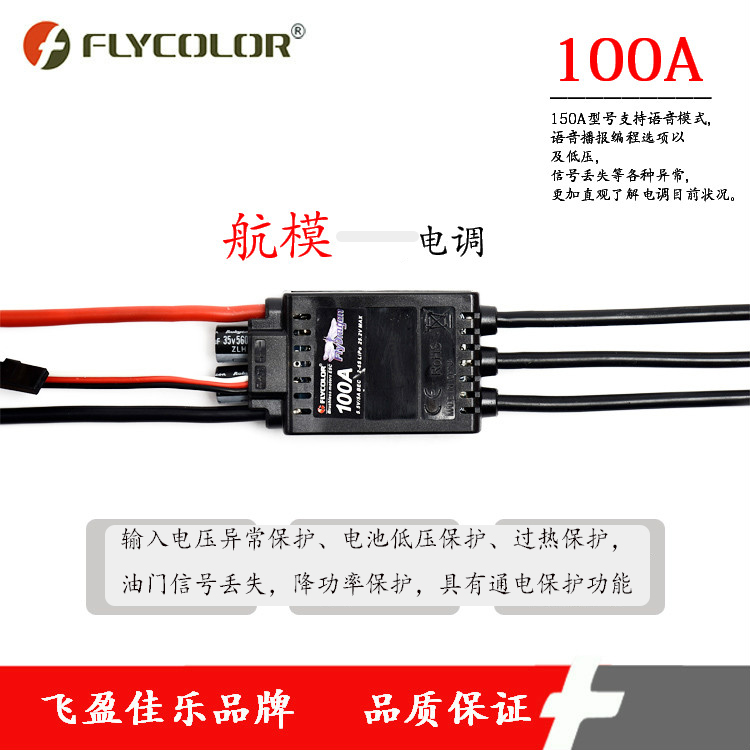 FLYCOLOR品牌航模电调FlyDragon V1系列100A 6S固定翼DSHOT