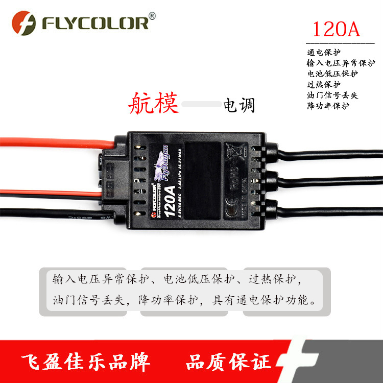 FLYCOLOR航模电调FlyDragon V1系列120A 6S适用固定翼无人机配件