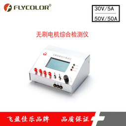 FLYCOLOR品牌飞盈佳乐电机综合测试仪 无刷马达低压电机测试仪