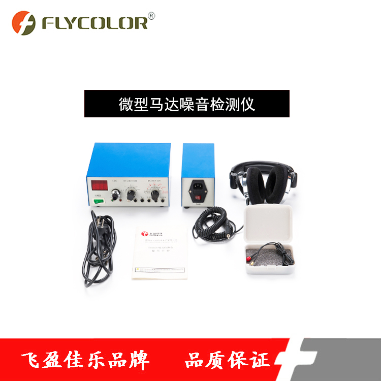 Flycolor品牌噪音检测仪 电机噪音检测仪微型马达检测进口器件