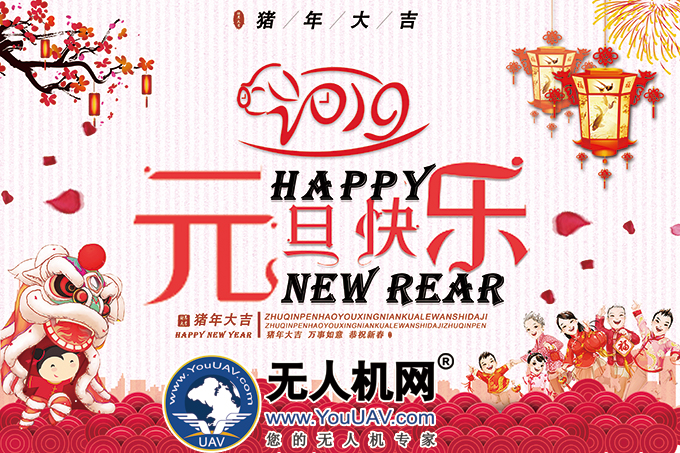 无人机网恭祝元旦节快乐