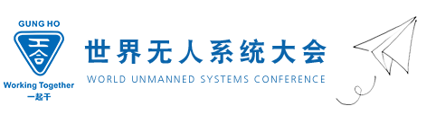 2019世界无人系统大会（WUSC）