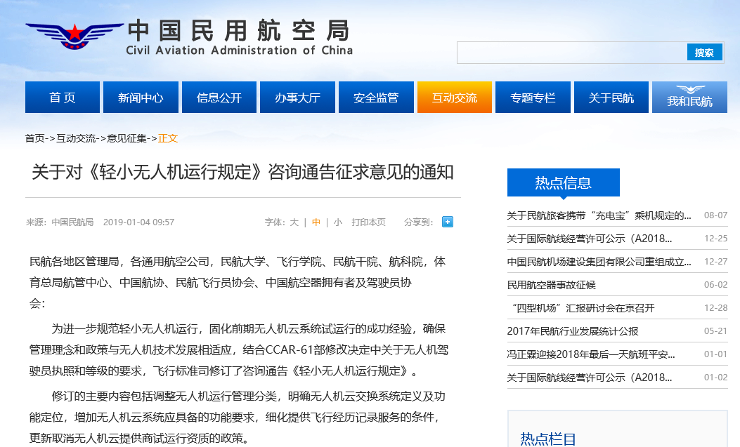 关于对《轻小无人机运行规定》咨询通告征求意见的通知