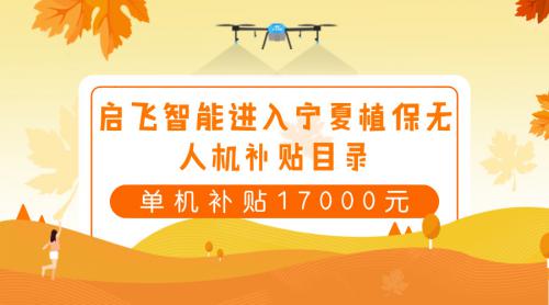 宁夏回族自治区2018年农用植保无人机补贴政策