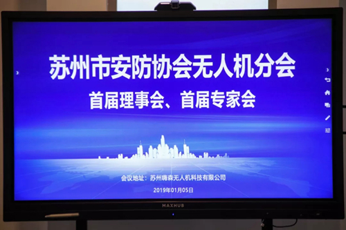 苏州市安防协会无人机分会首次理事会和首次专家会顺利举行