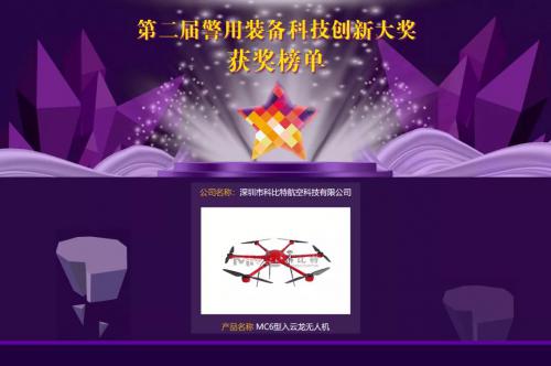 【喜讯】科比特航空荣膺第二届警用装备科技创新大奖 