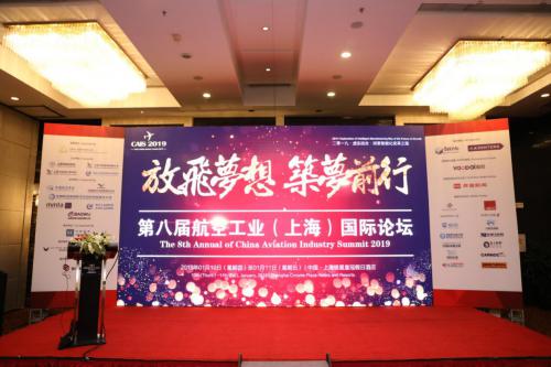 2019第八届航空工业（上海）国际论成功召开
