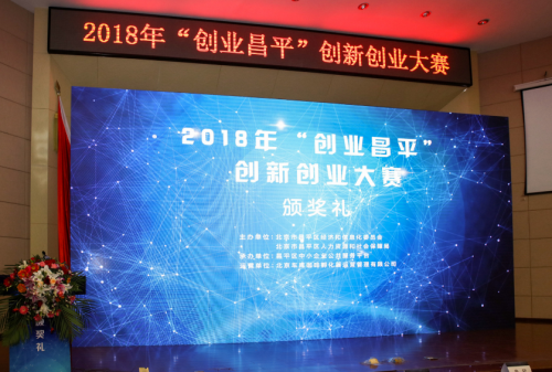 2018“创业昌平”创新创业大赛总决赛落幕 天途斩获创业冠军