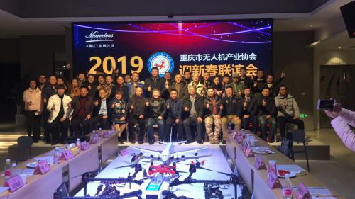 重庆市无人机行业同仁喜迎新春佳节