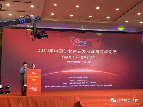 时代星光受邀出席中国创业创新发展战略高峰论坛