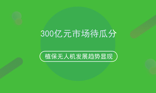 300亿元市场待瓜分 植保无人机发展趋势显现 