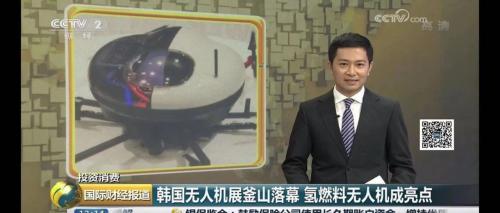 CCTV-2国际财经报道 “韩国无人机展 氢燃料无人机成亮点”