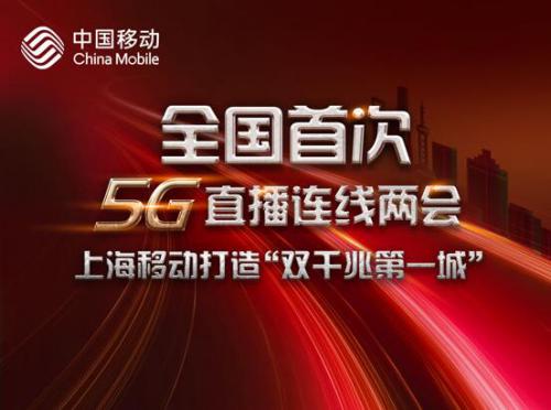 首次！上海移动5G网络服务上海市两会融媒体直播连线