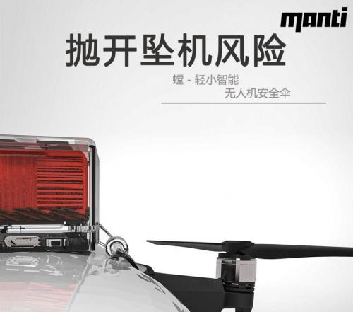 告别炸机，Manti-无人机安全伞众筹上线引关注 