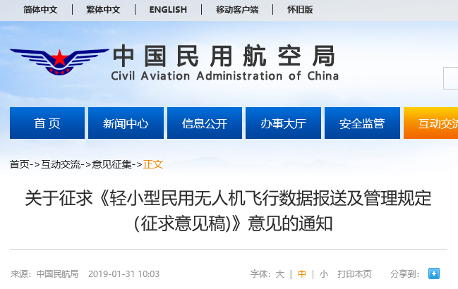 关于征求《轻小型民用无人机飞行数据报送及管理规定（征求意见稿)》意见的通知