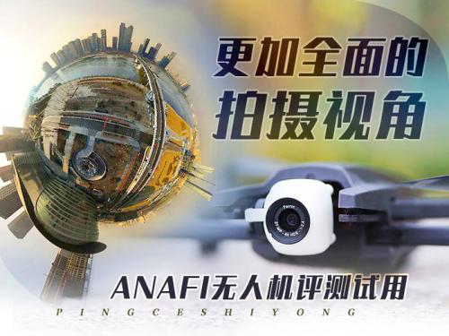 垂直180°完美视角 ANAFI无人机试用