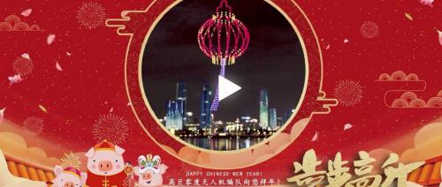 短视频 | 祝大家事业步步高升！蒸蒸日上！