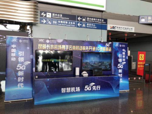 云南移动率先推进5G业务探索 助力“数字云南”建设