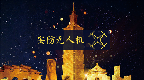 无人机展露头角 助力安防开启“上帝视角”