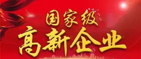 重磅！汇星海荣获国家级名片 获“国家级高新技术企业”权威认定！
