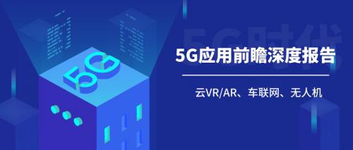 5G应用前瞻深度报告：云VR/AR、车联网、无人机