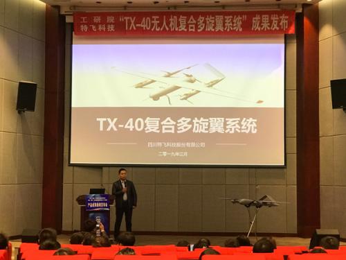 绵阳举行TX-40无人机复合多旋翼系统成果新闻发布会