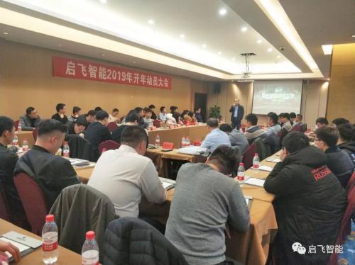 聚焦服务，同心奋进 ——启飞智能2019年开年动员大会
