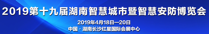 2019第十九届湖南智慧城市暨智慧安防博览会