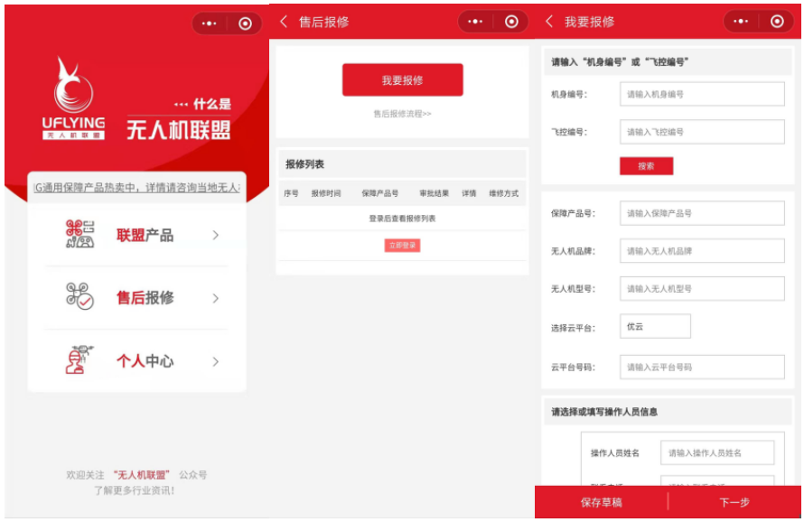 无人机联盟正式发布手机端报案小程序