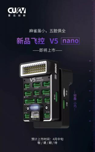 CUAV 2019首款新品 V5 nano即将上市！