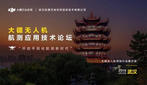 测绘系列活动 | 大疆无人机航测应用技术论坛在武汉盛大举办