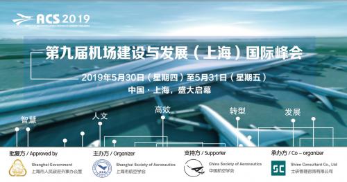  智慧 • 人文 • 高效 • 转型 • 发展 ——第九届机场建设与发展国际峰会将于2019年5月30日-31日在上海召开！