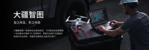 智能测量实时建图 “大疆智图”航测软件发布