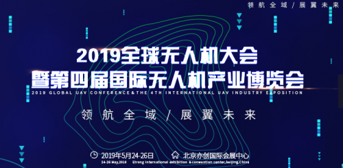 中国无人机产业创新联盟将办“2019全球无人机大会”