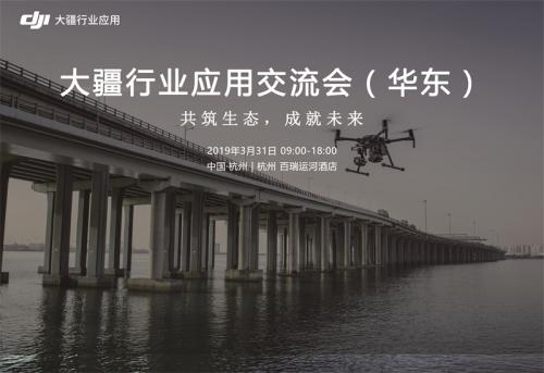 大疆行业应用交流会（华东）在杭州成功召开