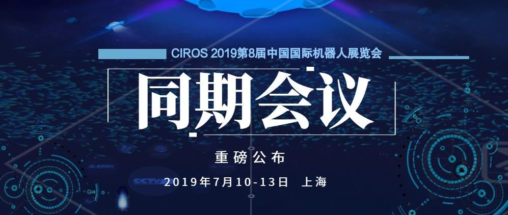 2019中国国际机器人与智能制造发展高峰论坛会议内容重磅公布！