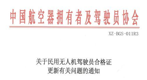 无人机驾驶员合格证更新通知发布，官方解释两年到期后这么审证 