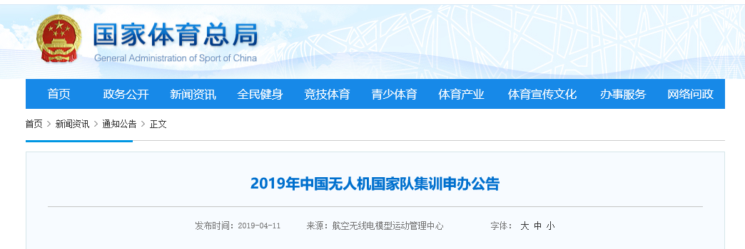 2019年中国无人机国家队集训申办公告