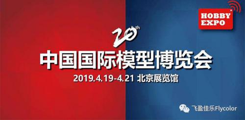 Flycolor将携新品参加中国国际模型博览会