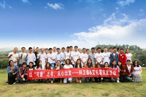 以"可爱"之名，从心出发——科卫泰&艾礼富举行春季联谊活动