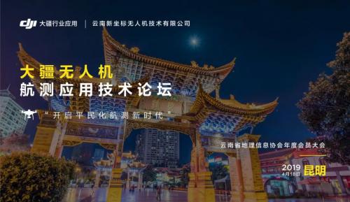 测绘系列活动 | 大疆无人机航测应用技术论坛在昆明盛大举办