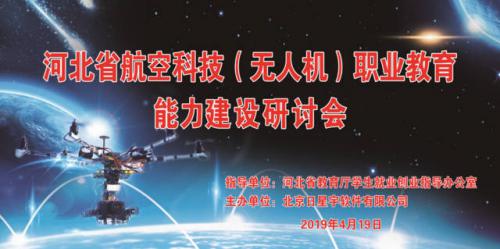 河北省航空科技（无人机）职业教育能力建设研讨会胜利召开