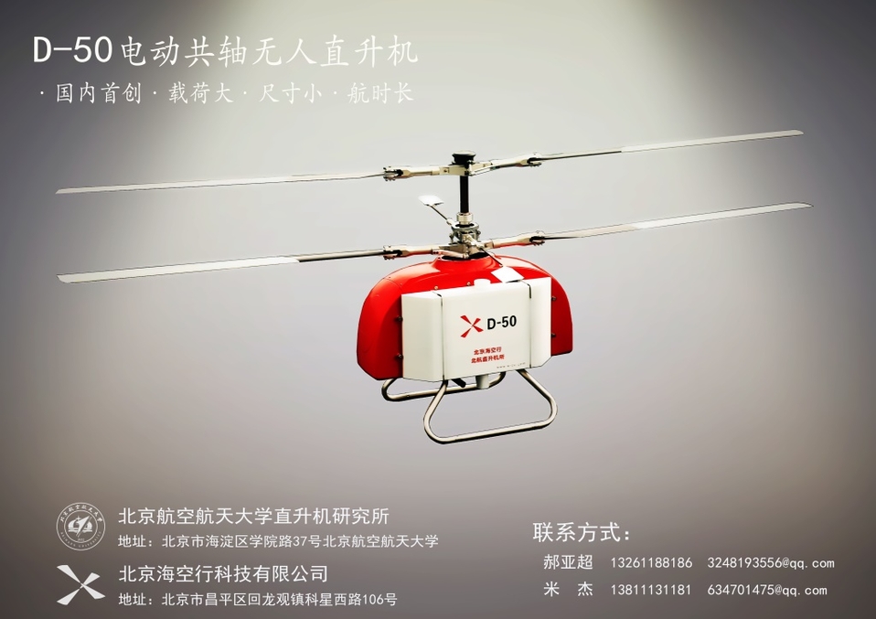 北京海空行D-50电动共轴无人直升机_无人机网（www.youuav.com)