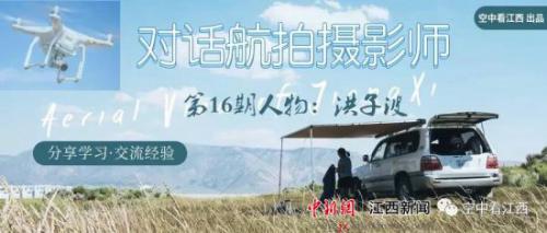 对话航拍摄影师 | 洪子波：无人机能够跳出有限的视野