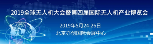 2019第四届中国无人机产业博览会将于5月24-26日在北京隆重举办！